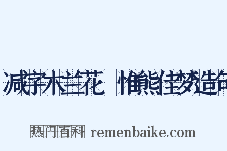 减字木兰花·惟熊佳梦造句是什么意思的图片